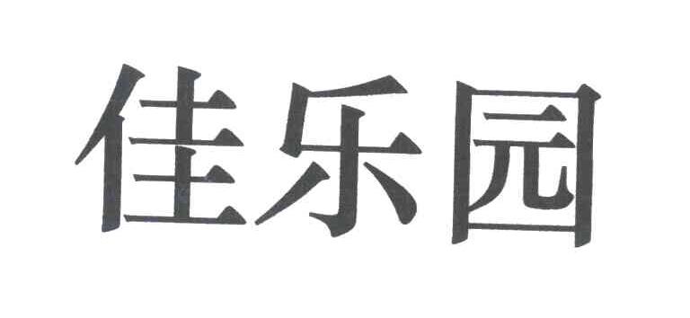 佳乐园