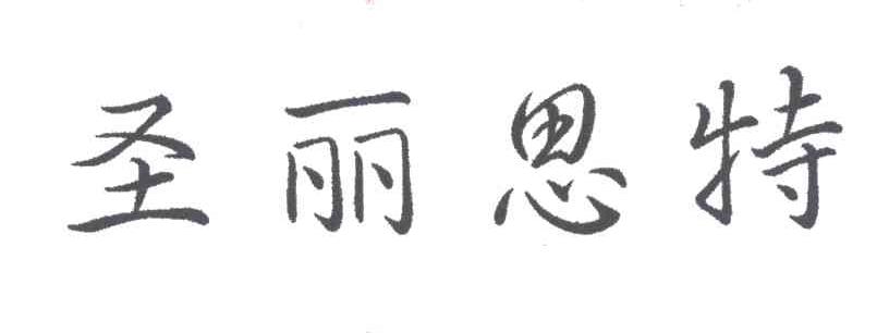 圣丽思特