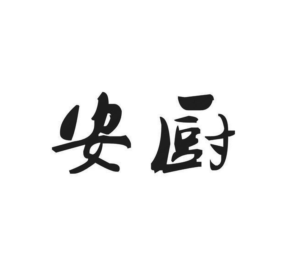 安厨