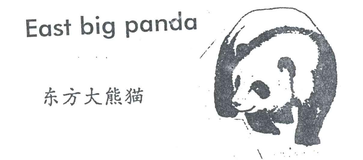 东方大熊猫;EAST BIG PANDA及图形