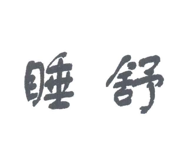 睡舒