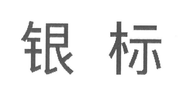 银标