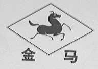 金马