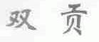 双贡