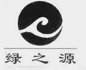 绿之源