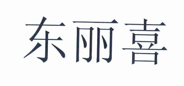 东丽喜