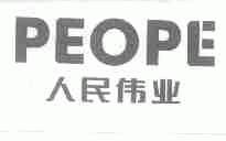 人民伟业;PEOPE