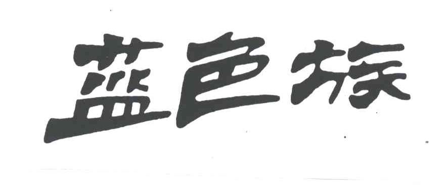 蓝色族
