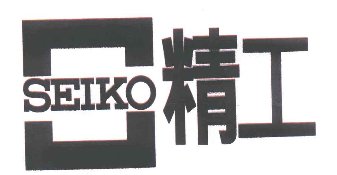精工