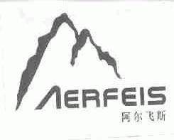 阿尔飞斯;AERFEIS