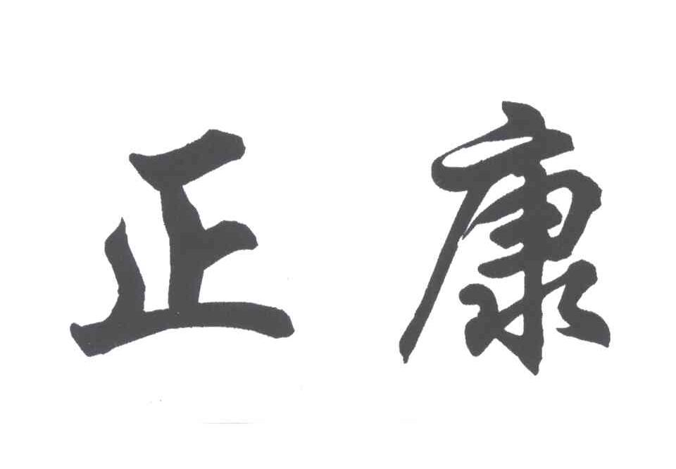 正康