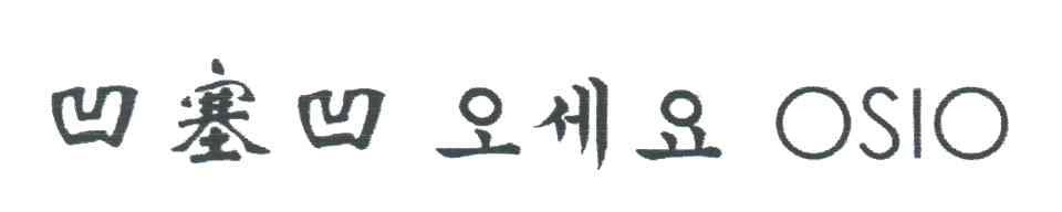 凹塞凹;OSIO
