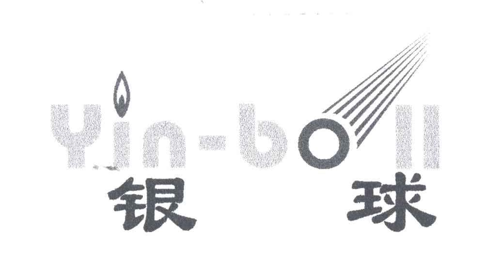 银球;YIN BALL