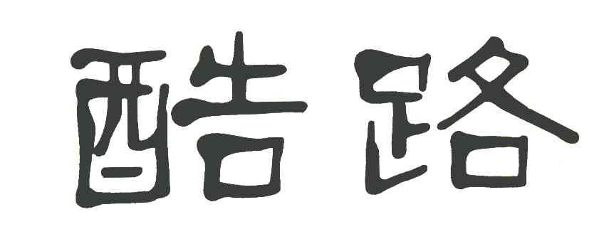酷路