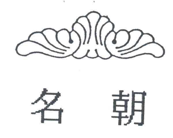 名朝