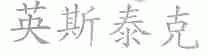 英斯泰克