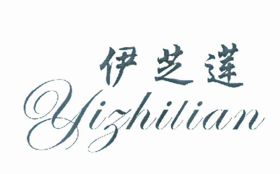 伊芝莲