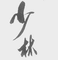 少林