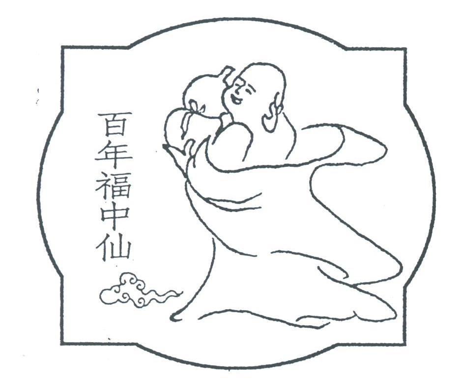 百年福中仙
