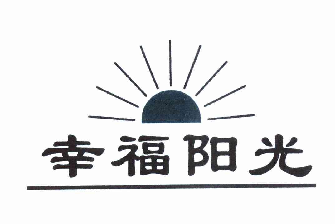 幸福阳光