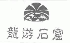 龙游石窟