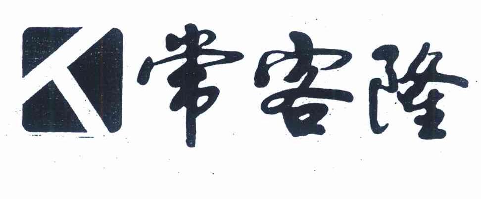 常客隆 人