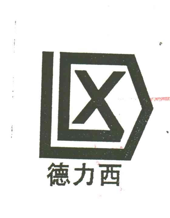 德力西