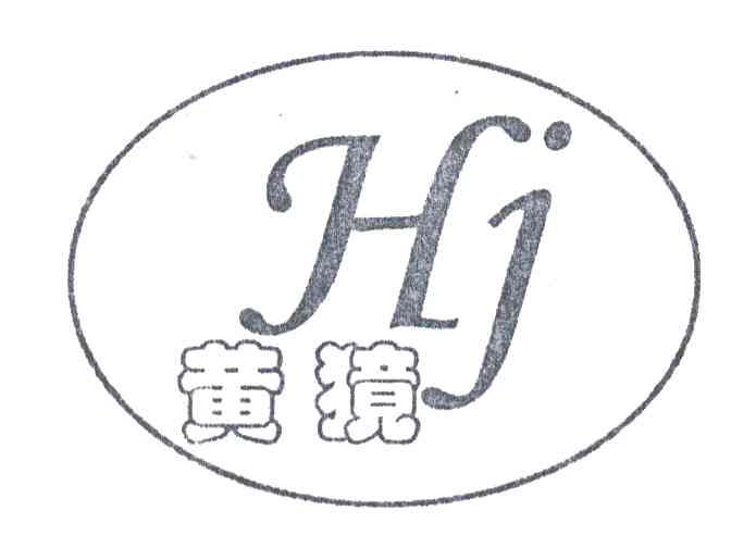 黄獍;HJ