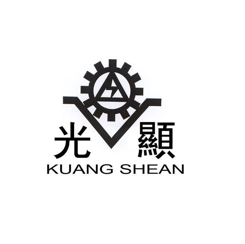 光显 KUANG SHEAN