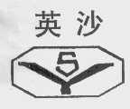 英沙