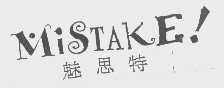 魅思特  MISTAKE