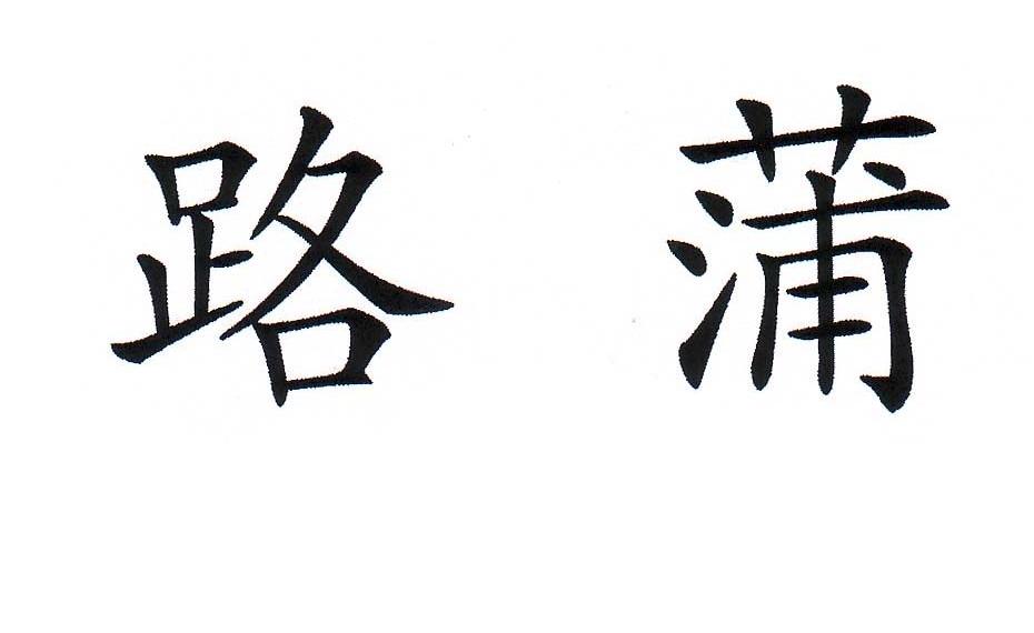 路蒲