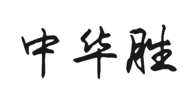 中华胜