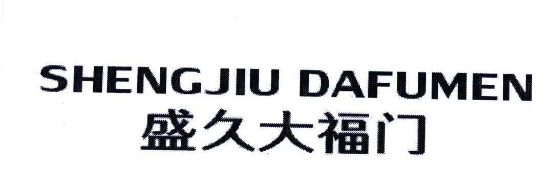 盛久大福门