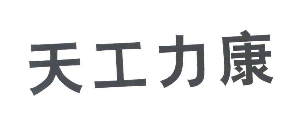 天工力康