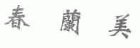 春兰美