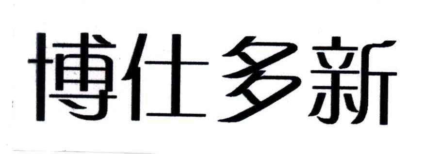 博仕多新