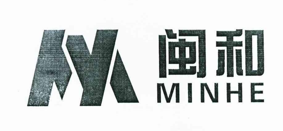 闽和