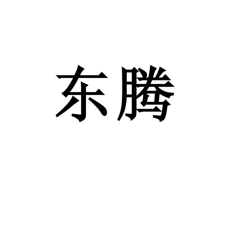 东腾