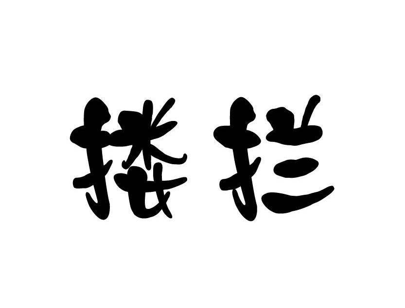 搂拦