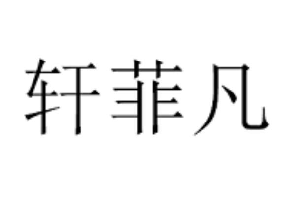 轩菲凡