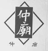 仲庙