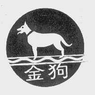 金狗