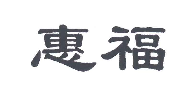 惠福