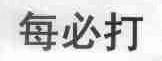 每必打