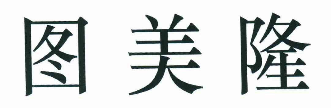 图美隆