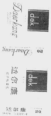 达尔康