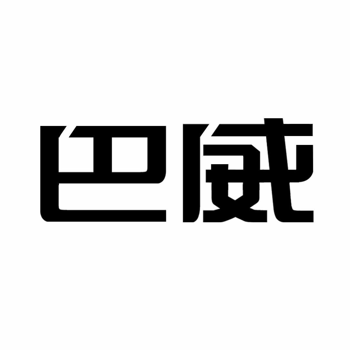巴威