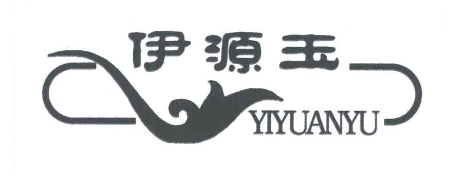 伊源玉