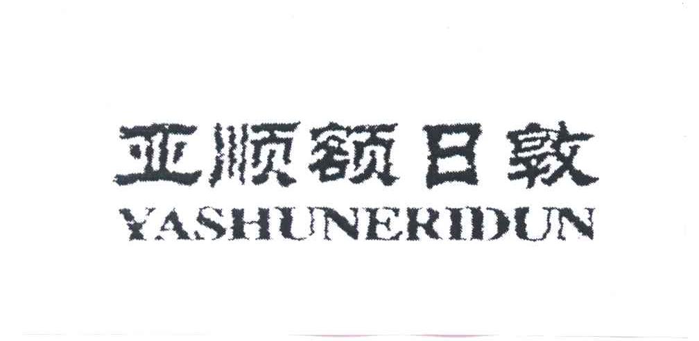 亚顺额日敦